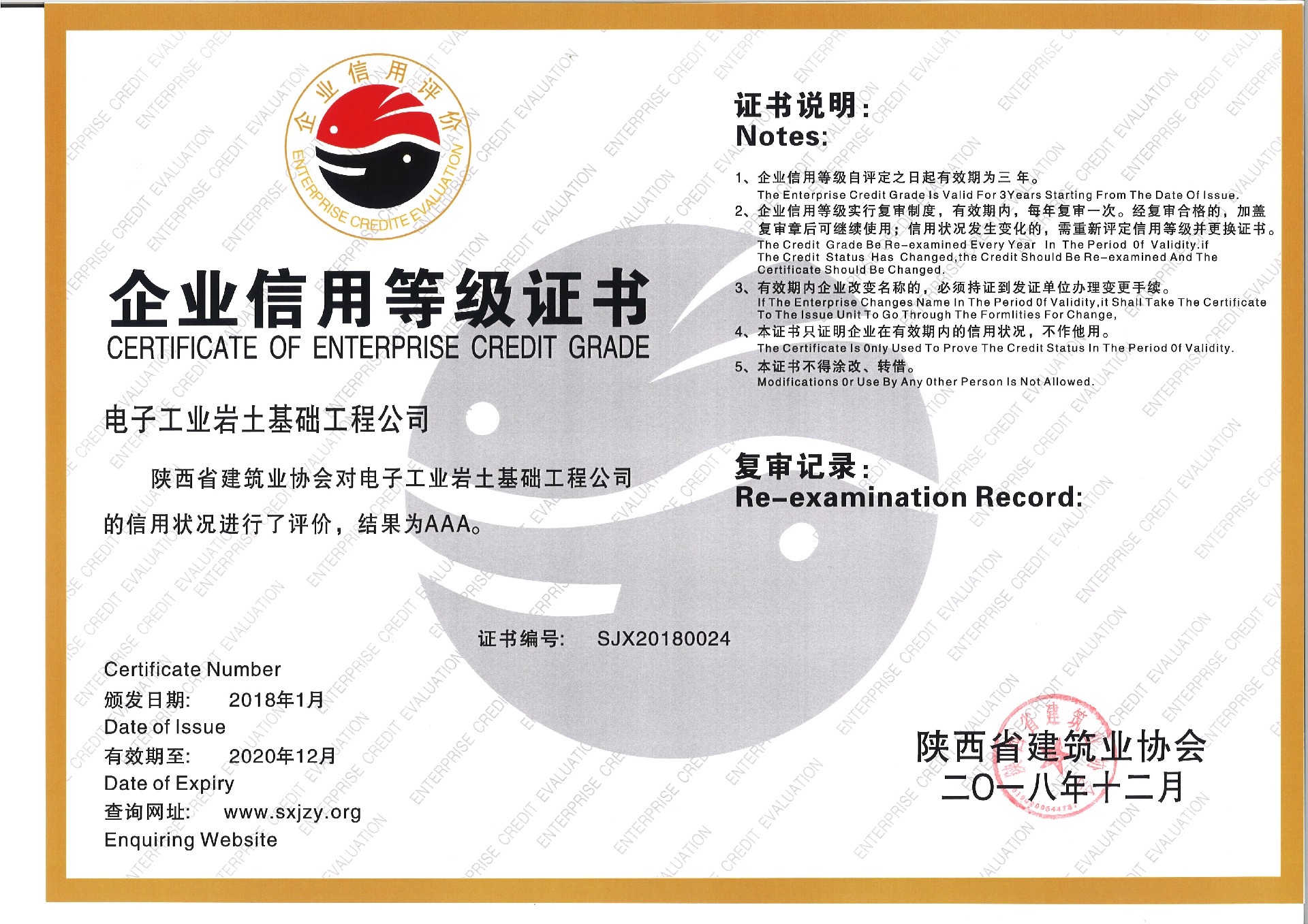 祝賀電子工業(yè)巖土基礎(chǔ)工程公司獲評 “2018年度陜西省建筑業(yè)AAA信用企業(yè)”