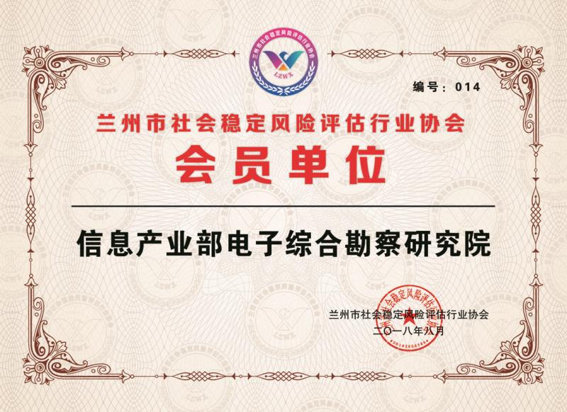 我院順利成為蘭州市社會穩定風險評估 行業協會首批會員單位