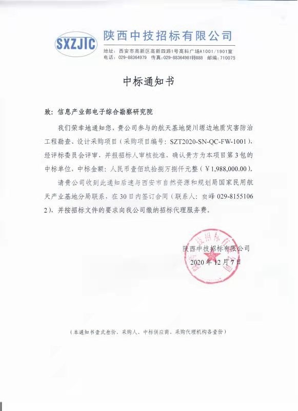 恭喜我院成為航天基地樊川塬邊地質災害防治工程勘察、設計項目第3包中標單位