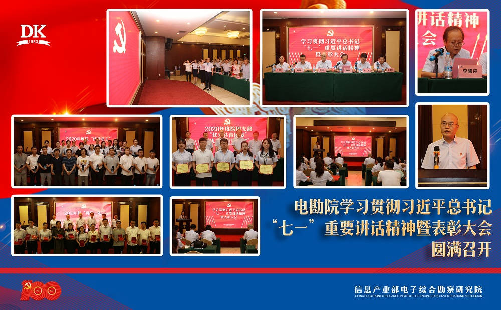 篳路藍縷創(chuàng)偉業(yè)  初心不忘再出發(fā)——電勘院召開學(xué)習(xí)貫徹習(xí)近平總書記“七一”重要講話精神暨表彰大會