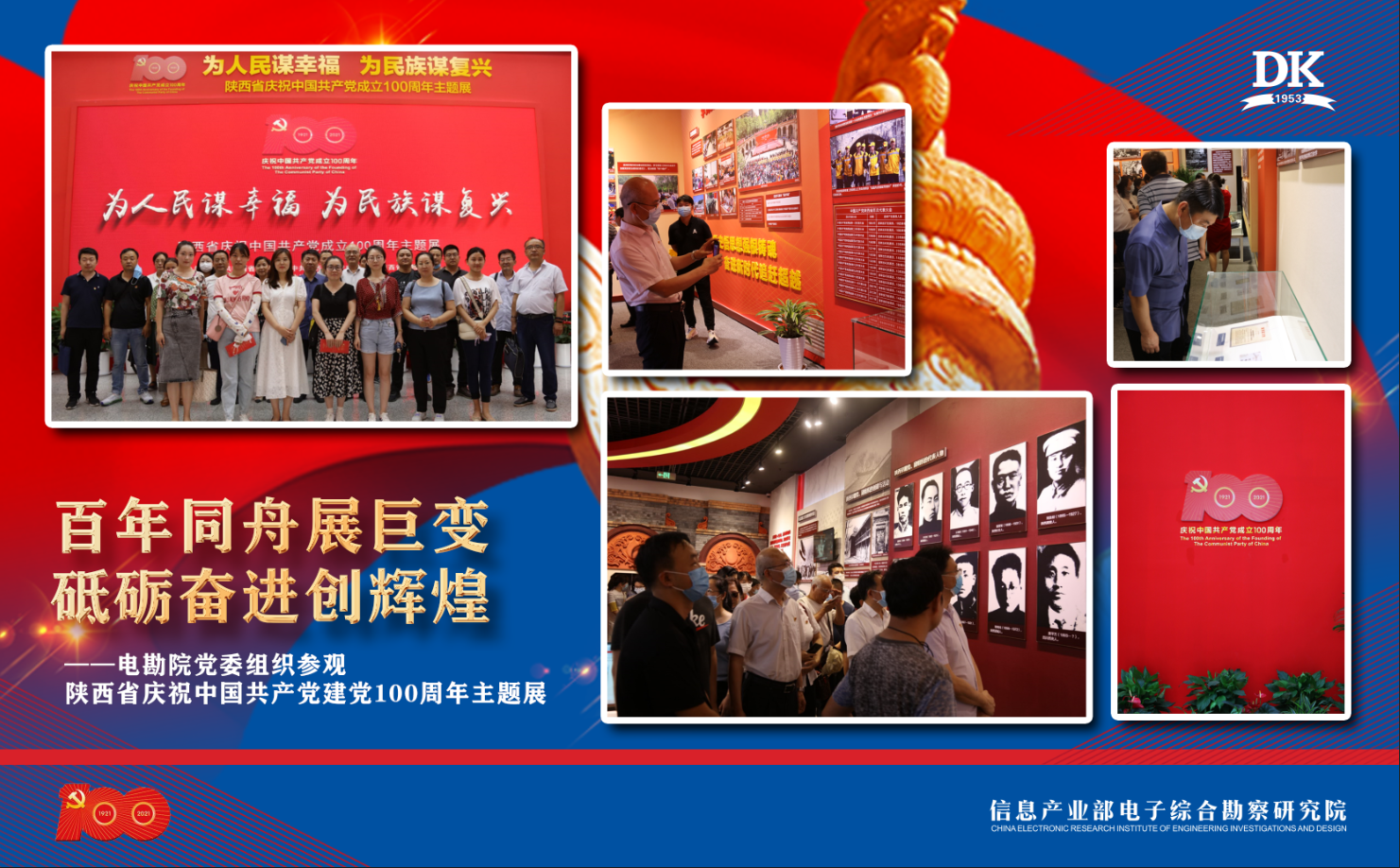 百年同舟展巨變，砥礪奮進創輝煌——電勘院黨委組織參觀陜西省慶祝中國共產黨建黨100周年主題展