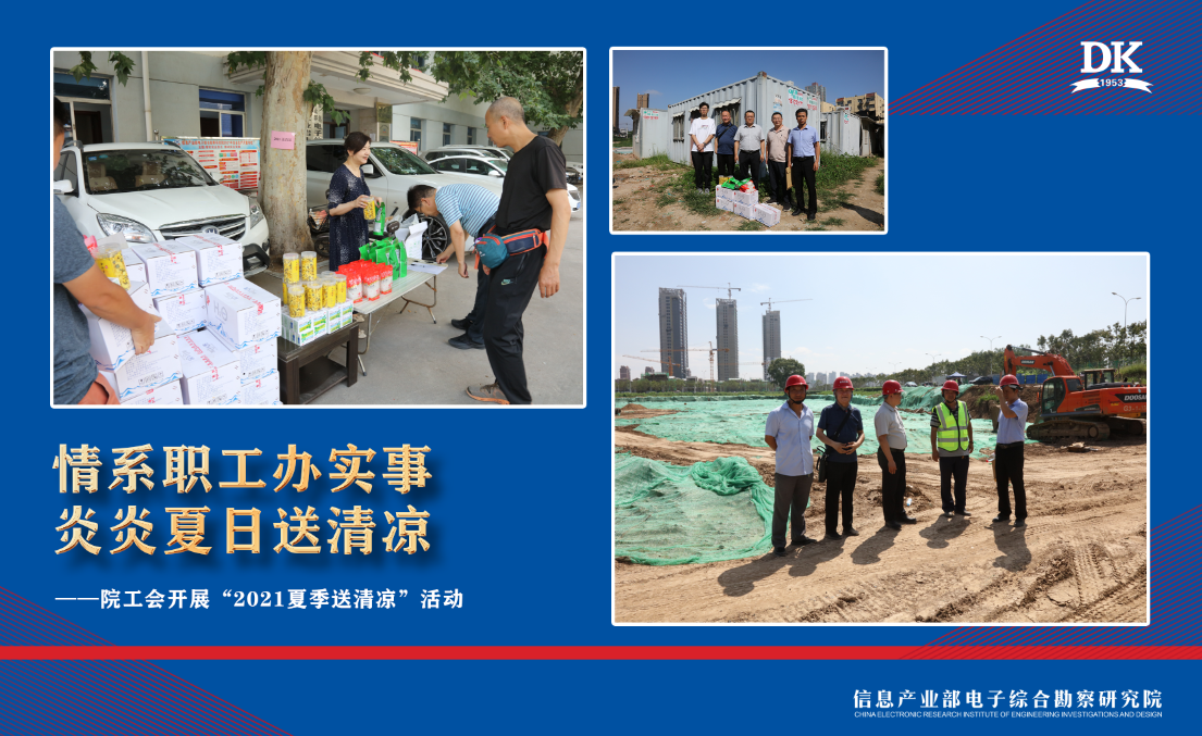 情系職工辦實事 炎炎夏日送清涼——電勘院工會開展“2021夏季送清涼”活動