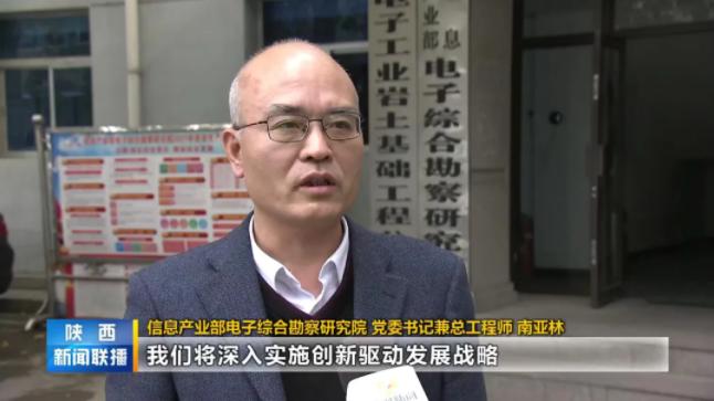 邁向新征程  建功新時代——《陜西新聞聯播》播出電勘院學習貫徹黨的十九屆六中全會精神，自覺擔負高水平科技自立自強時代使命相關新聞報道