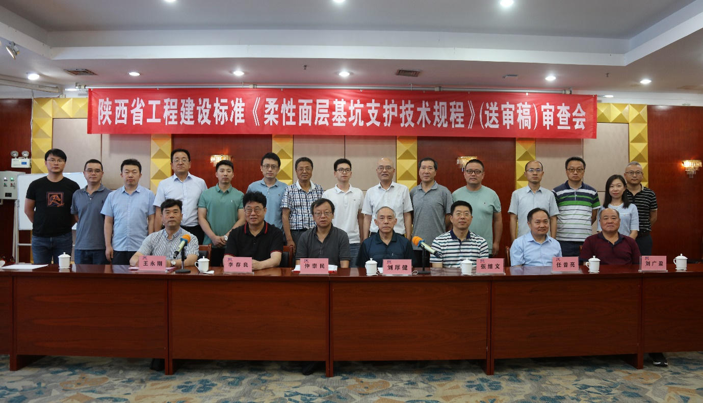 陜西省工程建設標準《柔性面層基坑支護技術規程（送審稿）》審查會議順利召開