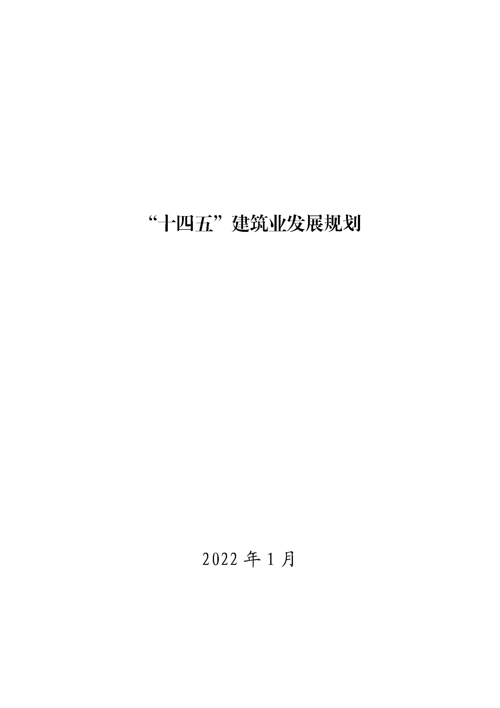 轉發：住房和城鄉建設部關于印發 “十四五”工程勘察設計行業發展規劃的通知