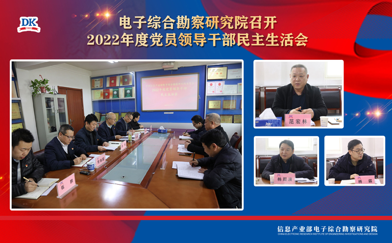 電子綜合勘察研究院 召開2022年度黨員領導干部民主生活會