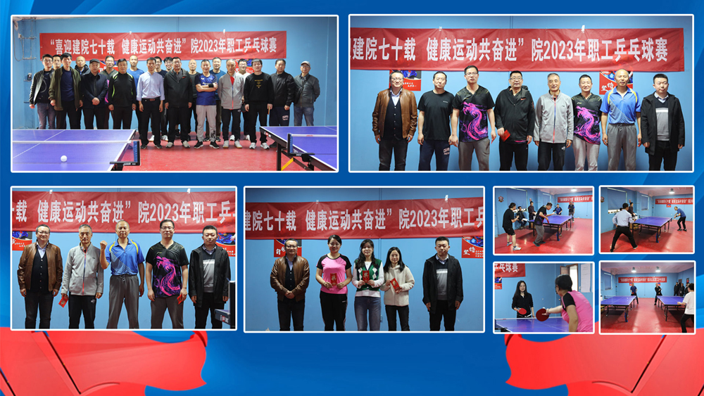 喜迎建院七十載，健康運動共奮進 院2023職工乒乓球賽圓滿落幕