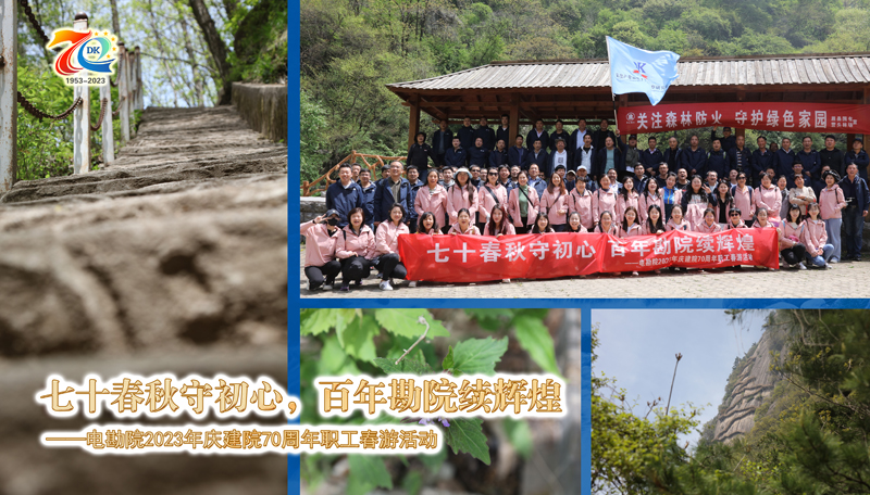 七十春秋守初心 百年勘院續輝煌 ——2023年慶建院70周年職工春游活動